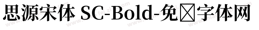 思源宋体 SC-Bold字体转换
